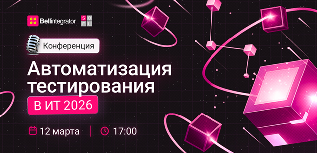 Bell Integrator приглашает на вторую конференцию по автоматизации тестирования